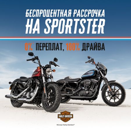 Беспроцентная рассрочка на Harley-Davidson Sportster: снижаем первоначальный взнос с 50 до 30%! 
