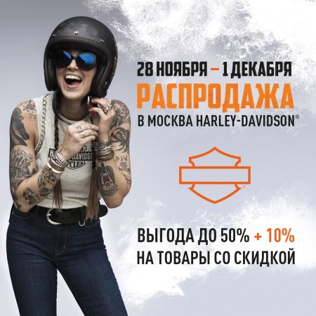 Скидка до 50% + 10% — у нас все складывается! Распродажа в Москва Harley-Davidson!